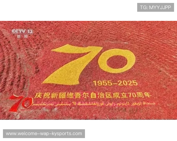 庆祝新疆70周年：繁荣稳定的生动写照，新疆成立70周年是哪一年